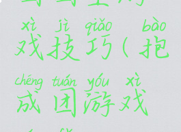 团团坐游戏技巧(抱成团游戏玩法)
