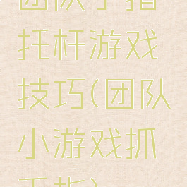 团队手指托杆游戏技巧(团队小游戏抓手指)