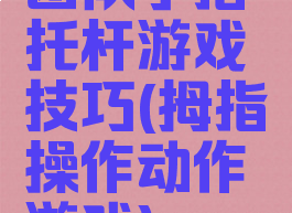 团队手指托杆游戏技巧(拇指操作动作游戏)