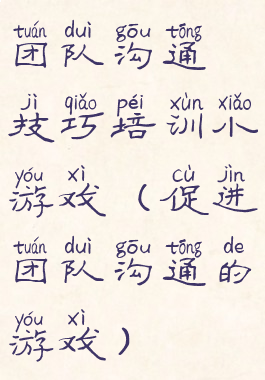 团队沟通技巧培训小游戏(促进团队沟通的游戏)