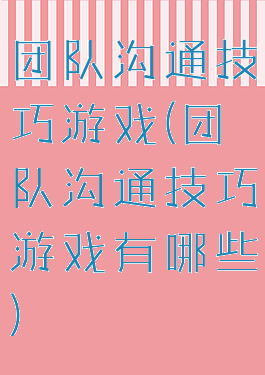 团队沟通技巧游戏(团队沟通技巧游戏有哪些)