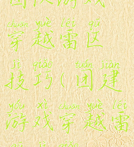 团队游戏穿越雷区技巧(团建游戏穿越雷区技巧)