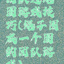 团队过绳圈游戏技巧(绳子围成一个圈的团队游戏)