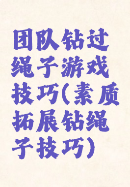 团队钻过绳子游戏技巧(素质拓展钻绳子技巧)