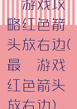 囧游戏攻略红色箭头放右边(最囧游戏红色箭头放右边)