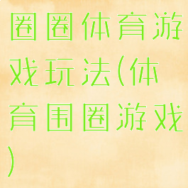 圈圈体育游戏玩法(体育围圈游戏)