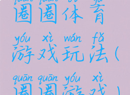 圈圈体育游戏玩法(圈圈游戏)