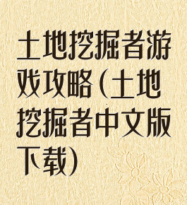 土地挖掘者游戏攻略(土地挖掘者中文版下载)