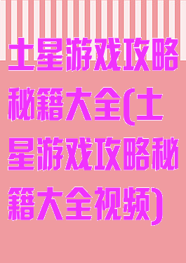 土星游戏攻略秘籍大全(土星游戏攻略秘籍大全视频)