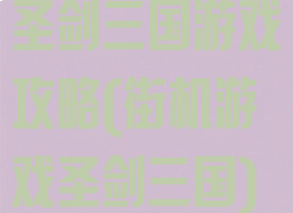 圣剑三国游戏攻略(街机游戏圣剑三国)