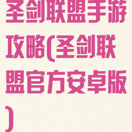 圣剑联盟手游攻略(圣剑联盟官方安卓版)