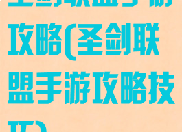 圣剑联盟手游攻略(圣剑联盟手游攻略技巧)