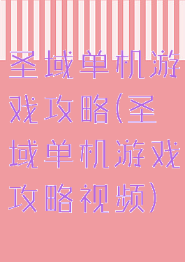 圣域单机游戏攻略(圣域单机游戏攻略视频)