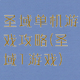 圣域单机游戏攻略(圣域1游戏)