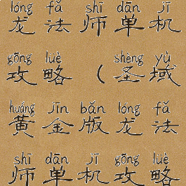 圣域黄金版龙法师单机攻略(圣域黄金版龙法师单机攻略大全)