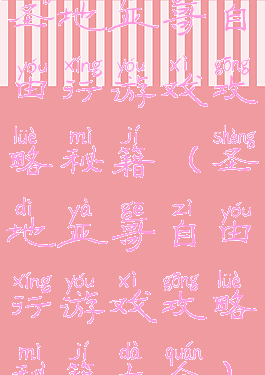 圣地亚哥自由行游戏攻略秘籍(圣地亚哥自由行游戏攻略秘籍大全)