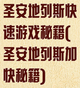 圣安地列斯快速游戏秘籍(圣安地列斯加快秘籍)