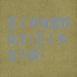 圣天传奇游戏玩法(圣天传奇下载)