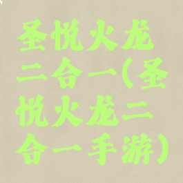圣悦火龙二合一(圣悦火龙二合一手游)
