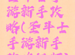 圣斗士手游新手攻略(圣斗士手游新手攻略视频)