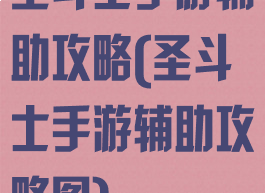 圣斗士手游辅助攻略(圣斗士手游辅助攻略图)