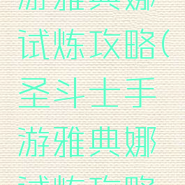 圣斗士手游雅典娜试炼攻略(圣斗士手游雅典娜试炼攻略图)
