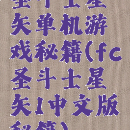 圣斗士星矢单机游戏秘籍(fc圣斗士星矢1中文版秘籍)
