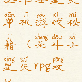 圣斗士星矢单机游戏秘籍(圣斗士星矢rpg攻略)