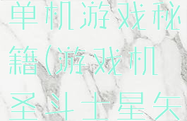 圣斗士星矢单机游戏秘籍(游戏机圣斗士星矢攻略)