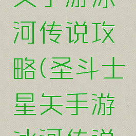 圣斗士星矢手游冰河传说攻略(圣斗士星矢手游冰河传说攻略视频)