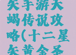 圣斗士星矢手游天蝎传说攻略(十二星矢黄金圣斗士天蝎)