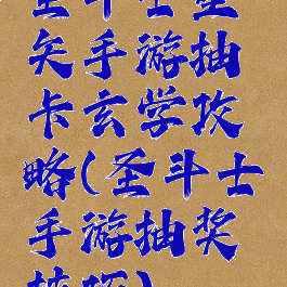 圣斗士星矢手游抽卡玄学攻略(圣斗士手游抽奖技巧)