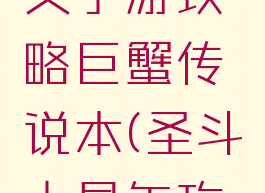 圣斗士星矢手游攻略巨蟹传说本(圣斗士星矢攻略)