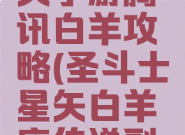 圣斗士星矢手游腾讯白羊攻略(圣斗士星矢白羊座传说副本)