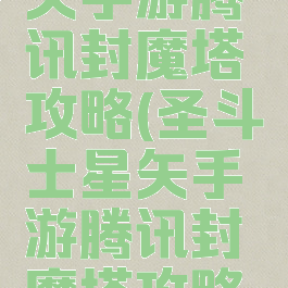 圣斗士星矢手游腾讯封魔塔攻略(圣斗士星矢手游腾讯封魔塔攻略图)