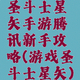 圣斗士星矢手游腾讯新手攻略(游戏圣斗士星矢)