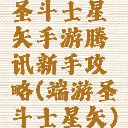 圣斗士星矢手游腾讯新手攻略(端游圣斗士星矢)