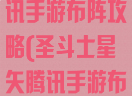 圣斗士星矢腾讯手游布阵攻略(圣斗士星矢腾讯手游布阵攻略视频)