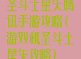 圣斗士星矢腾讯手游攻略(游戏机圣斗士星矢攻略)
