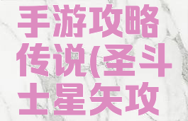 圣斗星矢手游攻略传说(圣斗士星矢攻略)