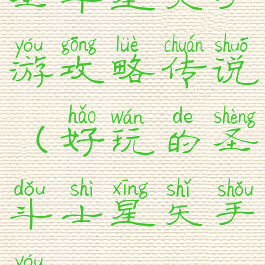 圣斗星矢手游攻略传说(好玩的圣斗士星矢手游)