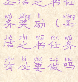 圣洁之书任务奖励(圣洁之书任务有必要做吗)