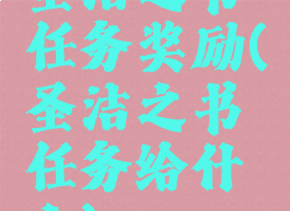 圣洁之书任务奖励(圣洁之书任务给什么)