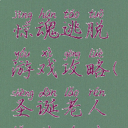 圣诞老人惊魂逃脱游戏攻略(圣诞老人恐怖游戏)