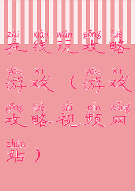 在线玩攻略游戏(游戏攻略视频网站)
