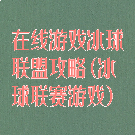 在线游戏冰球联盟攻略(冰球联赛游戏)