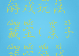 在家亲子游戏玩法藏宝(亲子藏宝游戏设计)