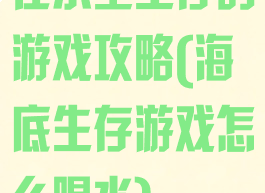 在水里生存的游戏攻略(海底生存游戏怎么喝水)