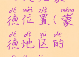 地灵笼蒙德位置(蒙德地区的地灵笼)
