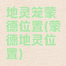 地灵笼蒙德位置(蒙德地灵位置)